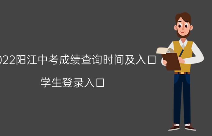 2022阳江中考成绩查询时间及入口 学生登录入口